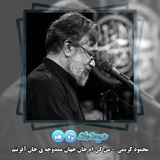 دانلود مداحی محمود کریمی من کی ام جان جهان ممدوحه ی جان آفرینم